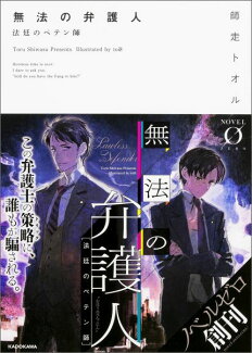 無法の弁護人 法廷のペテン師の表紙