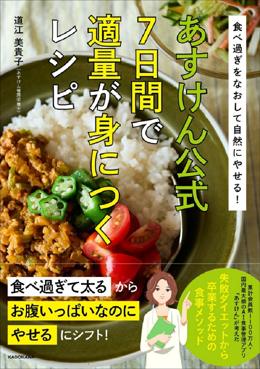 「適量」が身につけば、ダイエットは続く！　つらくない！

健康的にやせたい人から絶大な支持を得ている「あすけん」。累計会員数1100万人の国内最大級のAI食事管理アプリが考えた、ダイエット始めに試してほしい7日間のレシピを書籍にまとめました。
「スタート時はがんばれても、空腹に耐えられず、ダイエットをやめてしまう」「 最初はやせたけれど、途中から味気ない食事に耐え切れず、暴飲暴食してリバウンドしてしまう」。そんな失敗をした方は多いはず。
ダイエットにおいて、一番最初にすべきことは、自然とやせていく「適量」を体と心で覚えることです。

本書は、あすけんが考えたダイエットの始まりに作って食べたい朝昼晩の7日間のレシピを紹介。この7日間で、食べていい食材と量、調理法を身につけます。
ご飯もパンもパスタも食べてよく、和食、洋食、中華とバラエティ豊かな7日間の食事を体験することで、「ダイエットで食べてはいけない食事などなく、食べる量が重要だった」と気づくはず。どの料理も野菜がたっぷりでしっかりお腹にたまるので、ひどい空腹感は感じず、自分の体や心と向き合える7日間を過ごすことができます。

PART1　適量を身につける7日間レシピ
　食べても自然にやせられる
　あすけんの考える適量とは
　ダイエット中そ3食食べる
　主食は食べ方と量を工夫する
　7日間レシピ中の食べ方のコツ
　7日間で必要な食材リスト
　7日間レシピ
　作っておける副菜カタログ
　7日間レシピに関するQ＆A
　7日間レシピ、試してみました

PART2　適量の食事を続けてやせるコツ
　カロリーが低い食事をとるだけではやせない理由
　コンビニ食の選び方
　やせるためにPFCの質をもっと意識する
　食べる時間と食べ過ぎたときの対策
　やせる調理法を選び、野菜でかさましする
　野菜たっぷりにすれば、食べ応えがありつつ、ローカロリーな食事になる
　キッチンに常備したい　お助け食材カタログ
　おやつとお酒について注意したいこと
　あすけんユーザーさん1000人に聞きました
　ダイエット中の家族の食事対策
　自然にやせていく　7日間レシピのおさらい

　ユーザーも意外と知らない　あすけん社員おすすめの便利機能