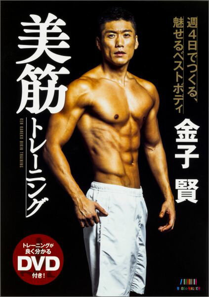 金子賢　美筋トレーニング 週4日でつくる、魅せるベストボディ（0）
