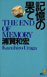 記憶の果て