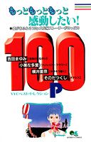 もっともっともっと感動したい!100p