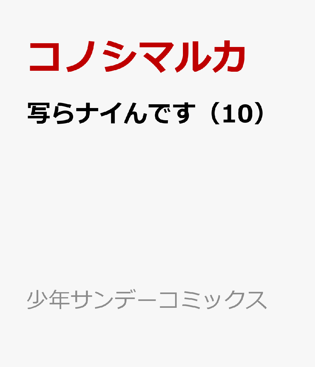写らナイんです 10巻