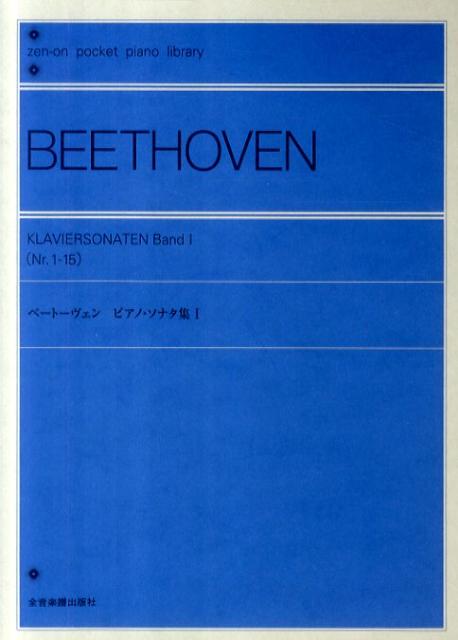 ベートーヴェン／ピアノ・ソナタ集（1） （ポケットピアノライブラリー） 
