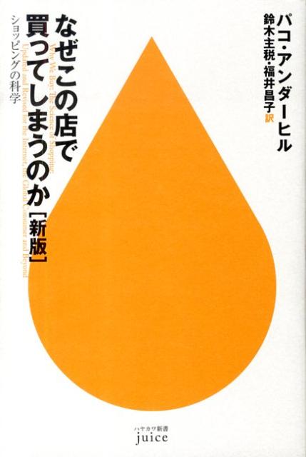 なぜこの店で買ってしまうのか新版