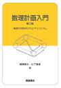 数理計画入門 第3版 最適化の数理モデルとアルゴリズム