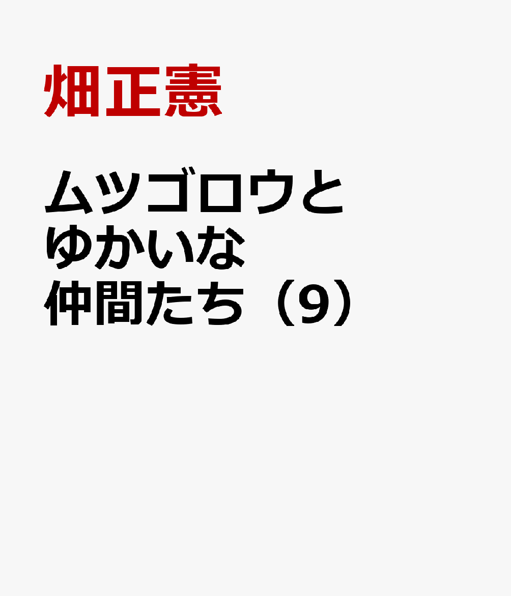 ムツゴロウとゆかいな仲間たち（9） 畑正憲珠玉の写真集 世界の犬ムツゴロウ図鑑 [ 畑正憲 ]