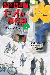 少年弁護士セオの事件簿（3） 消えた被告人 [ ジョン・グリシャム ]