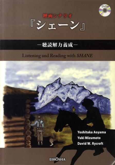 映画シナリオ『シェーン』