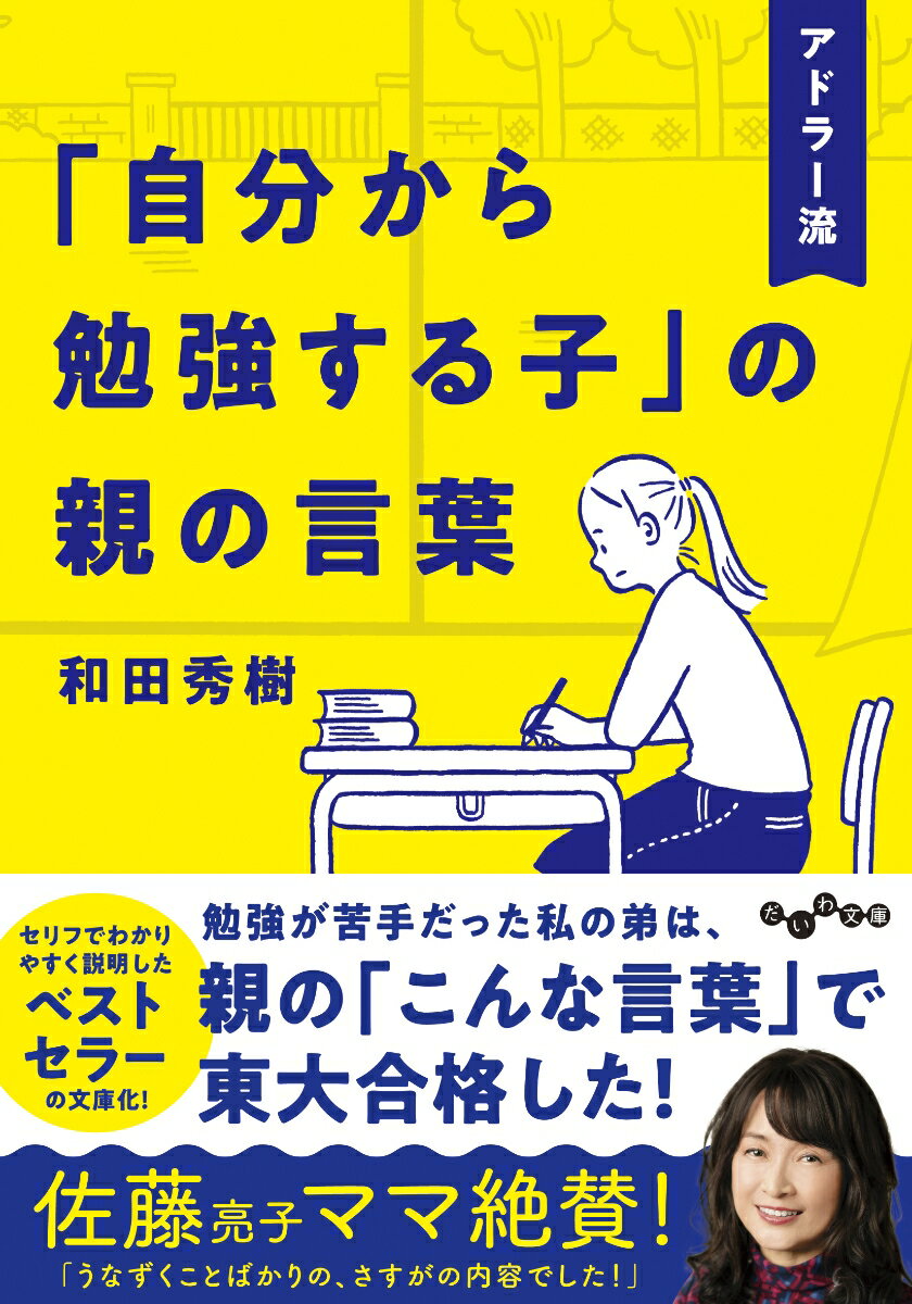 楽天楽天ブックスアドラー流「自分から勉強する子」の親の言葉 （だいわ文庫） [ 和田　秀樹 ]