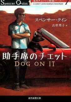 助手席のチェットの表紙