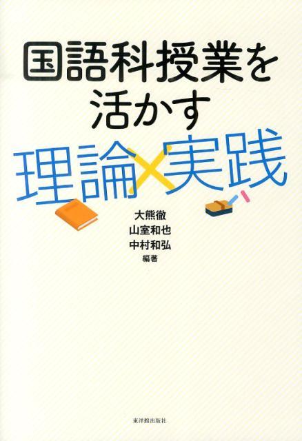 国語科授業を活かす理論×実践