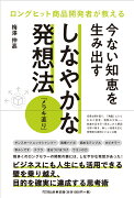 ロングヒット商品開発者が教える　今ない知恵を生み出す　しなやかな発想法ーメラキ直りー