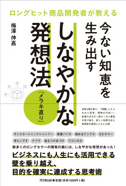 ロングヒット商品開発者が教える　今ない知恵を生み出す　しなやかな発想法ーメラキ直りー [ 梅澤伸嘉 ]