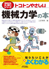 今日からモノ知りシリーズ　トコトンやさしい機械力学の本(B&Tブックス) [ 三好 孝典 ]