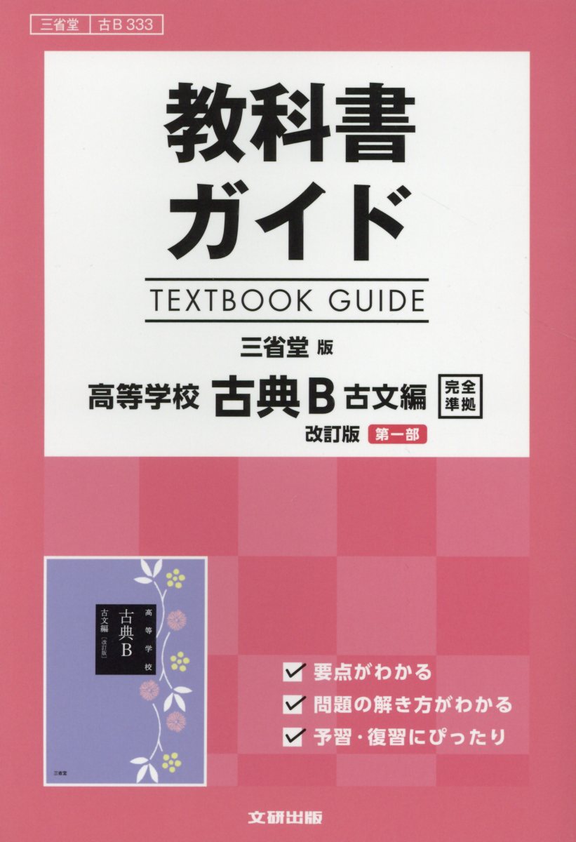 教科書ガイド三省堂版高等学校古典B古文編改訂版第一部完全準拠 教科書番号 三省堂古B333