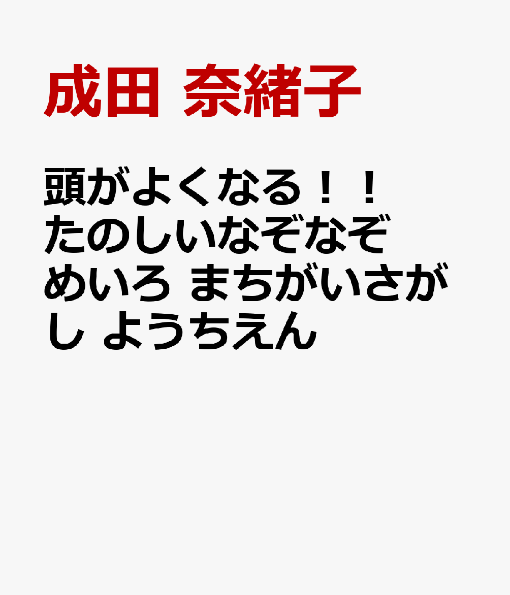 頭がよくなる！！ たのしいなぞなぞ めいろ まちがいさがし ようちえん