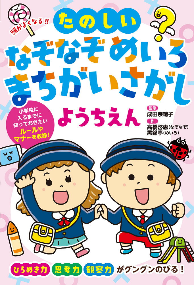 未就学のお子さまが楽しめる、なぞなぞ、めいろ、まちがいさがしがいっぱい！　小学校に入る前に知っておきたい、暮らしの中のルールやマナーの問題も収録しているので、遊びながら覚えることができます。また、小学受験での定番問題をはじめとした、さまざまな種類の問題を解くことで、ひらめき力や思考力、観察力などが養われます。家族やお友だちとのコミュニケーションツールとしても最適の1冊です。