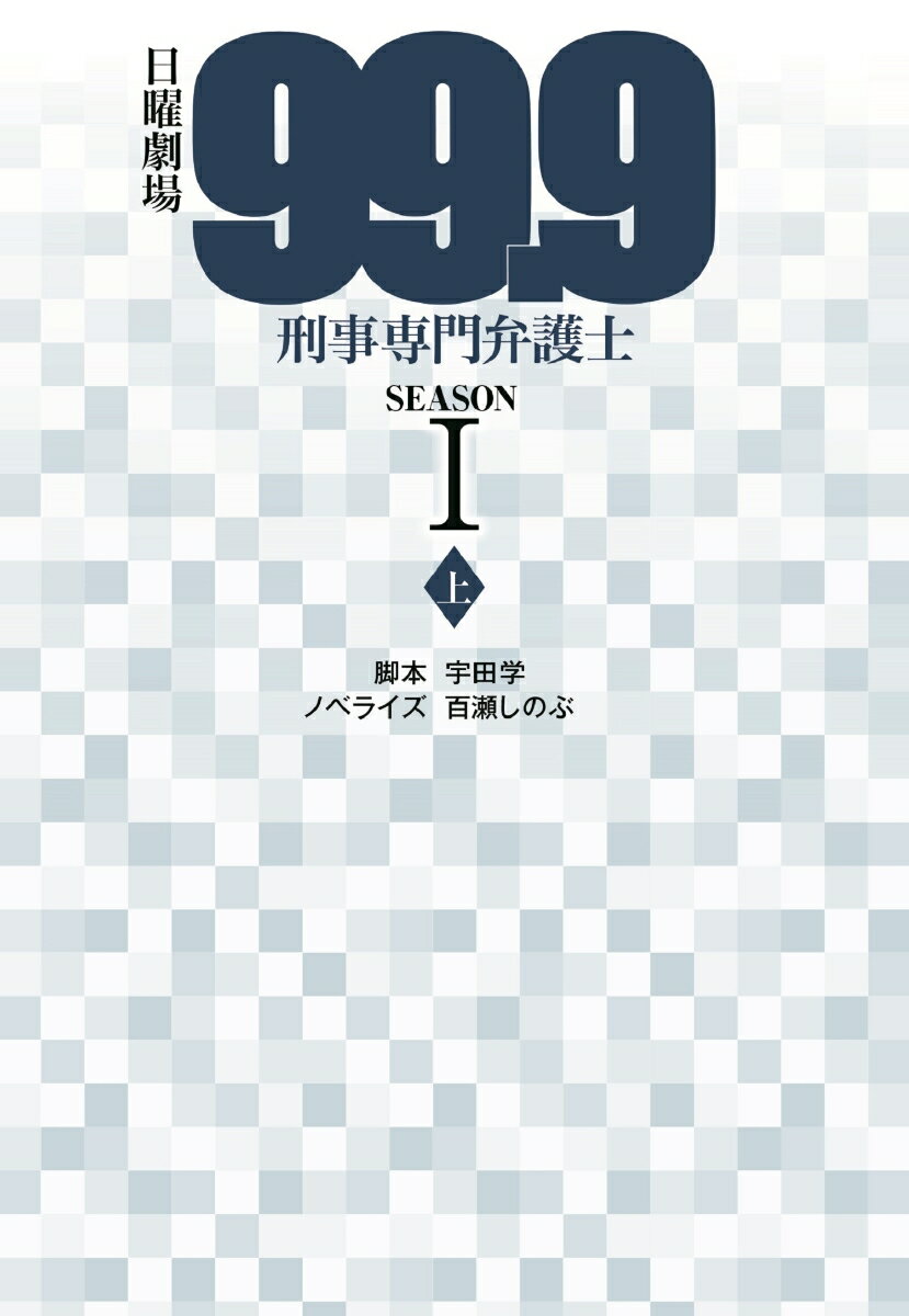 日曜劇場 99.9 刑事専門弁護士 SEASON1（上）