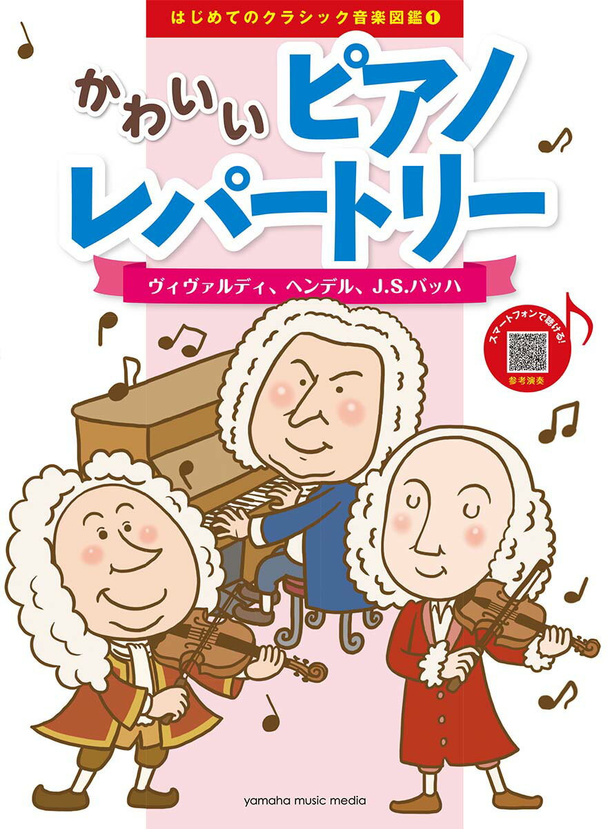 はじめてのクラシック音楽図鑑 1 かわいいピアノレパートリー 〜ヴィヴァルディ、ヘンデル、J.S.バッハ 〜