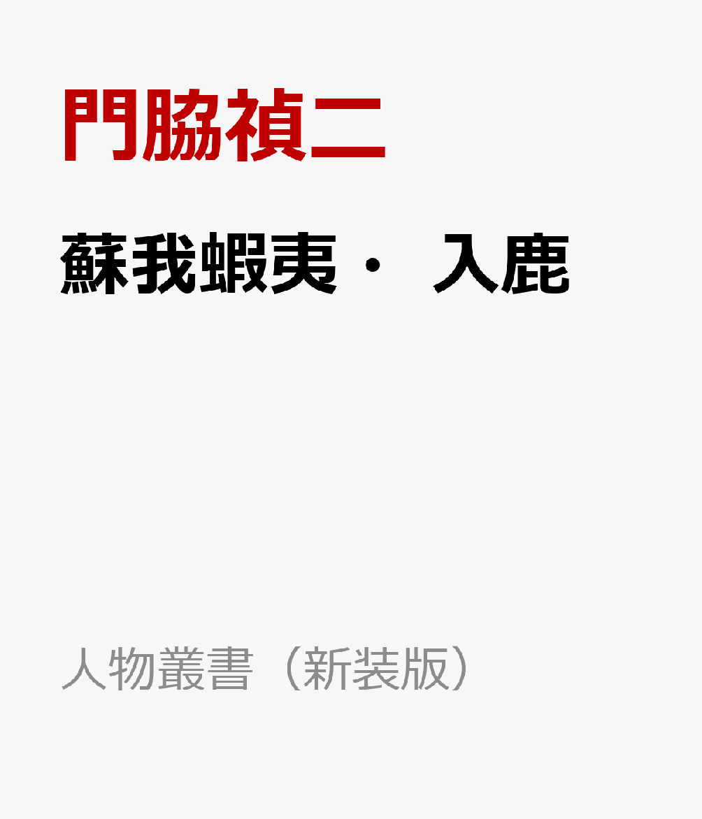 蘇我蝦夷・入鹿