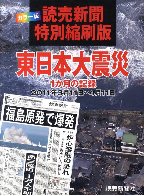 東日本大震災 1か月の記録