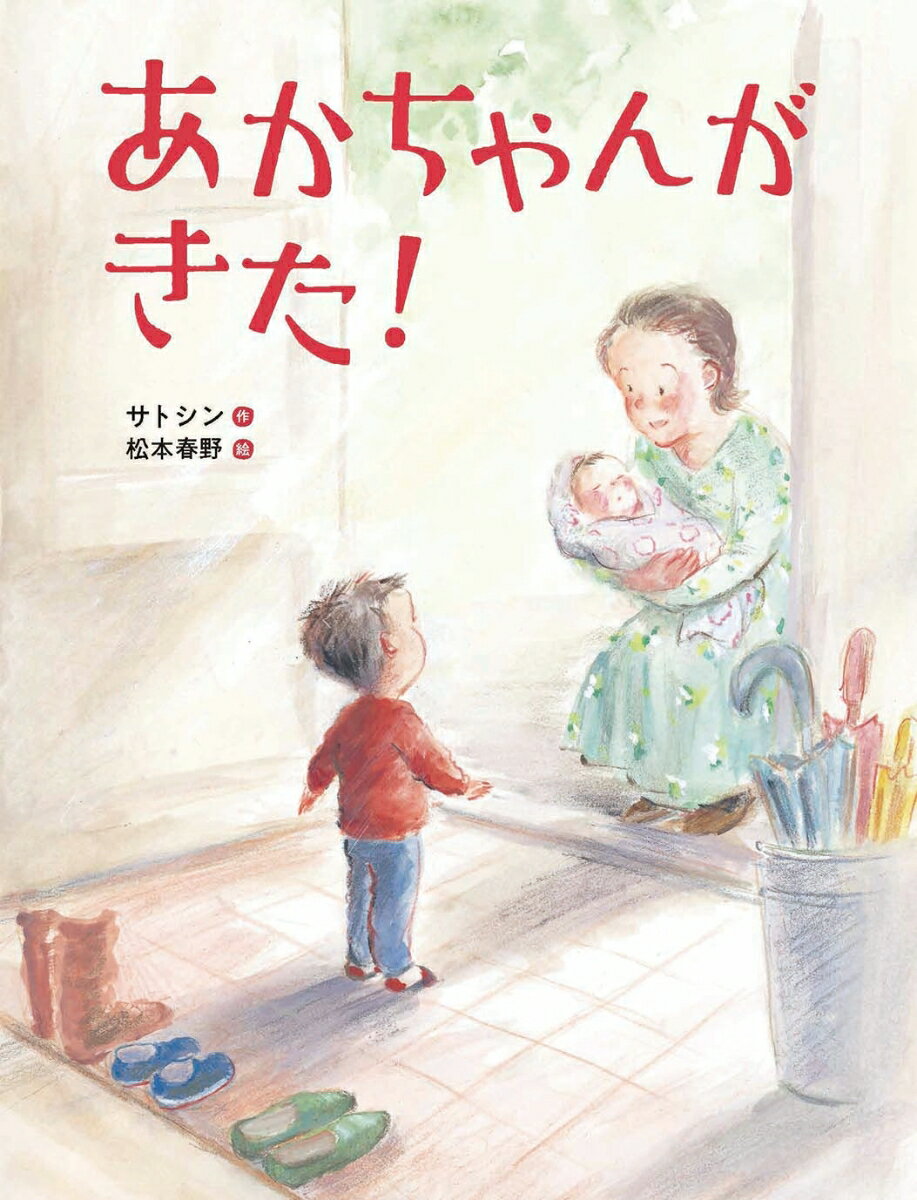 あかちゃんがきた！ [ サトシン ]のサムネイル