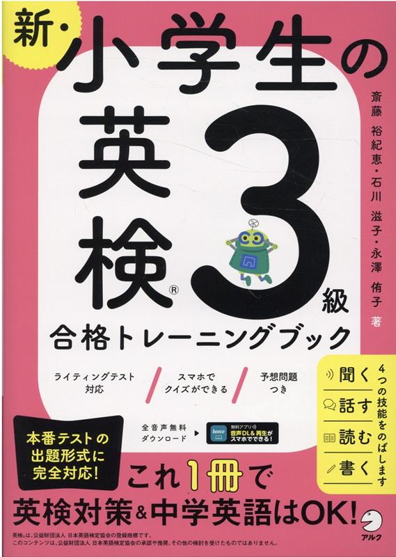 新・小学生の英検3級トレーニングブック