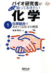 バイオ研究者がもっと知っておきたい化学（1） 化学結合でみえてくる分子の性質 [ 斎藤勝裕 ]