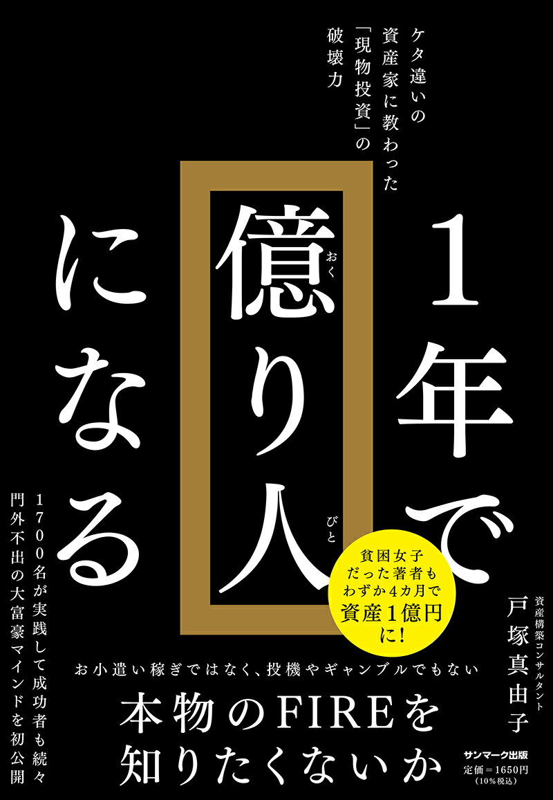 ケタ違いの資産家に教わった「現物投資」の破壊力。１７００名が実践して成功者も続々、門外不出の大富豪マインドを初公開。