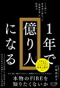 1年で億り人になる [ 戸塚　真由子 ]