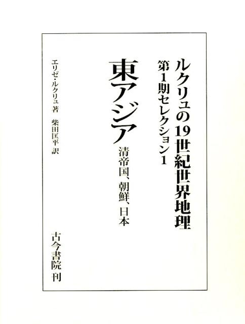 ルクリュの19世紀世界地理　第1期セレクション（1）