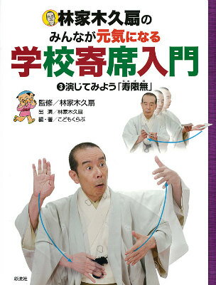演じてみよう「寿限無 （じゅげむ）」