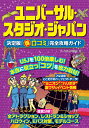 ユニバーサル・スタジオ・ジャパン 決定版 「○得口コミ」 完全攻略ガイド 