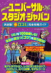 ユニバーサル・スタジオ・ジャパン 決定版 「○得口コミ」 完全攻略ガイド [ テーマパーク研究会 ]