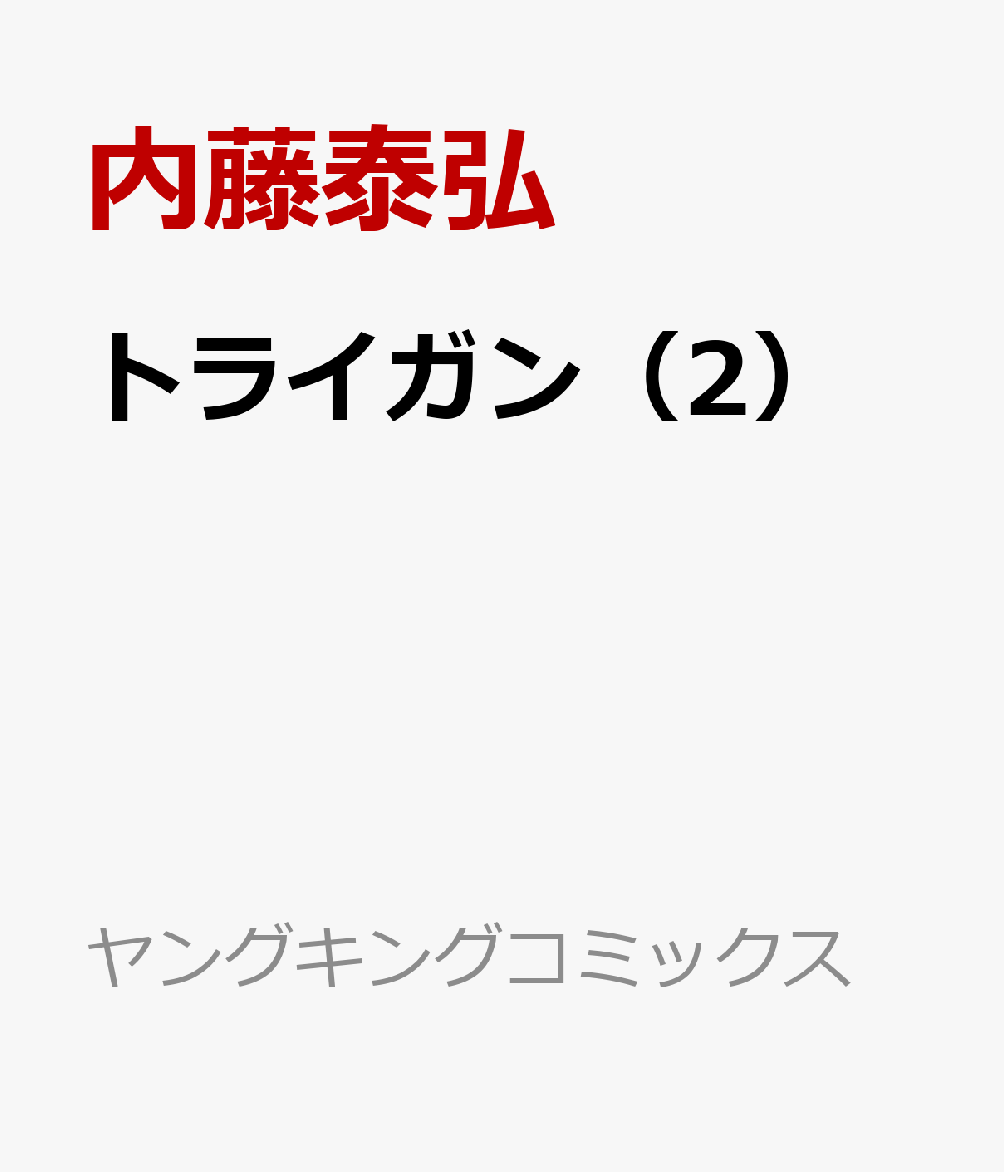 トライガン（2） （ヤングキングコミックス） 内藤泰弘