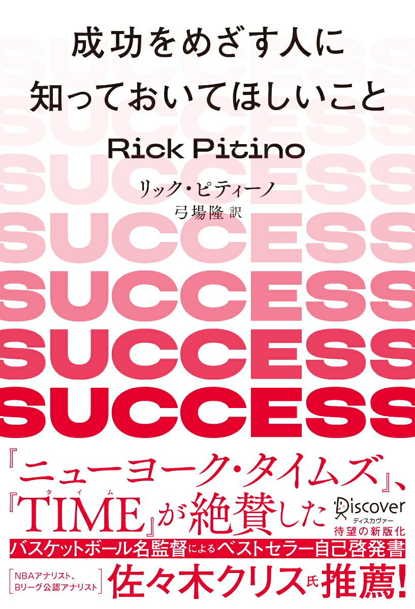 成功をめざす人に知っておいてほしいこと　新版 [ リック・ピティーノ ]