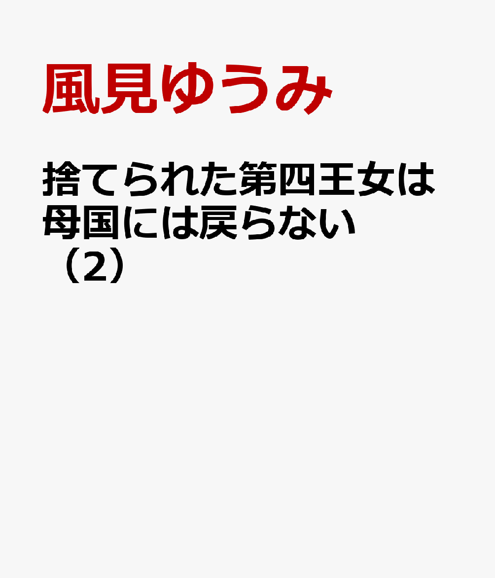 捨てられた第四王女は母国には戻らない（2）