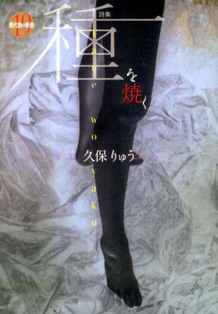 種を焼く 詩集 （現代詩の新鋭） [ 久保りゅう ]