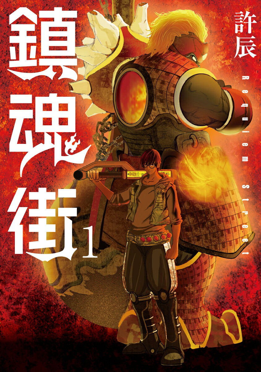 鎮魂街 1巻 表紙