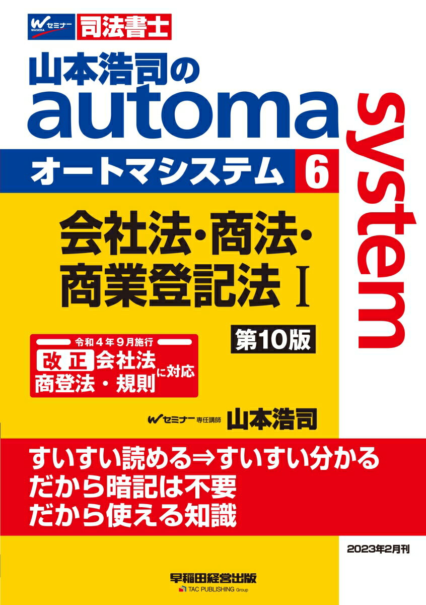 山本浩司のオートマシステム　6　会社法・商法・商業登記法　1　＜第10版＞