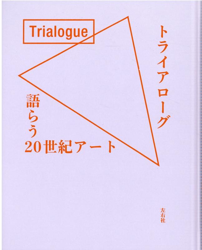 トライアローグ 語らう20世紀アート [ 横浜美術館 ]