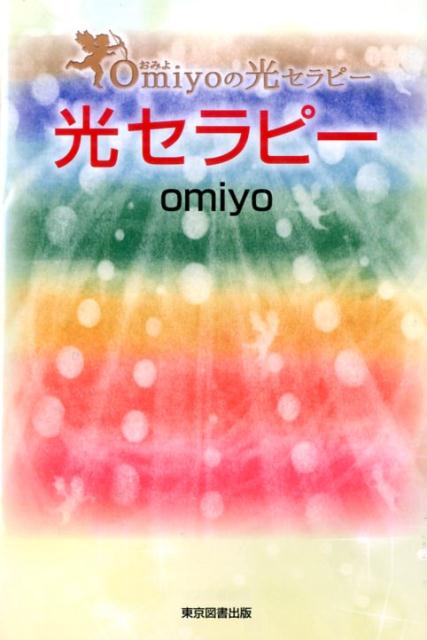 光セラピー [ omiyo ]