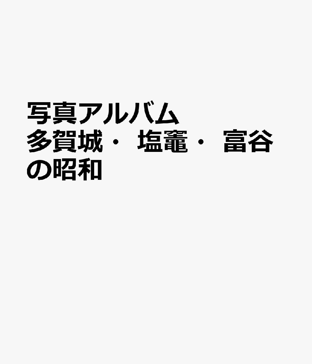 写真アルバム 多賀城・塩竈・富谷の昭和
