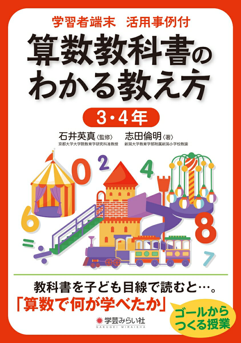 学習者端末活用事例付 算数教科書のわかる教え方 3・4年