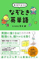 東大記憶王が考案！だんだん頭が活性化される感覚を味わえる新感覚のパズル本、爆誕。英語に強くなる！勉強にも、脳トレにも効く。遊びながら学べる最強のドリル。たった５０問で小中学生が学ぶ３００語が記憶できる！