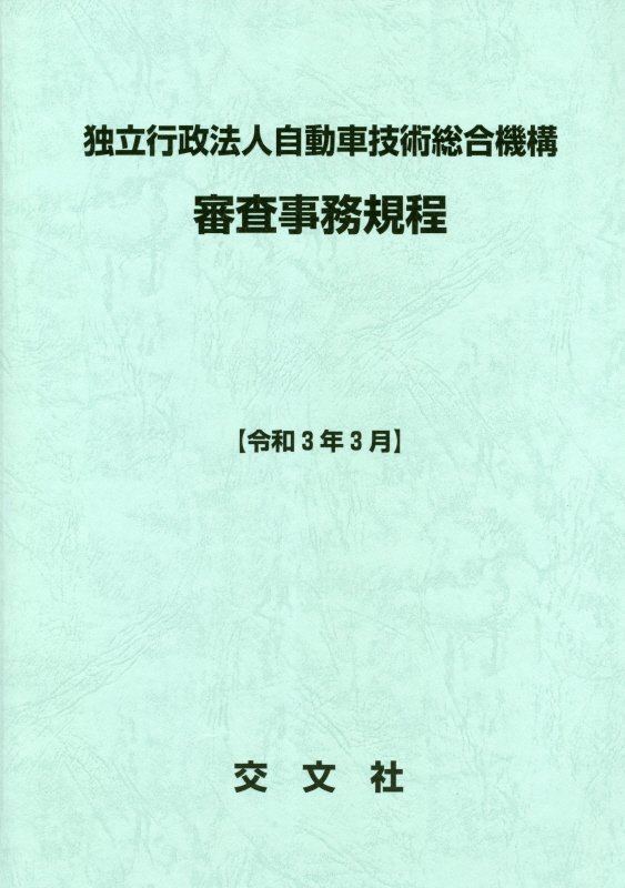 独立行政法人自動車技術総合機構審査事務規程（令和3年3月）