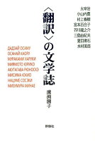 〈翻訳〉の文学誌