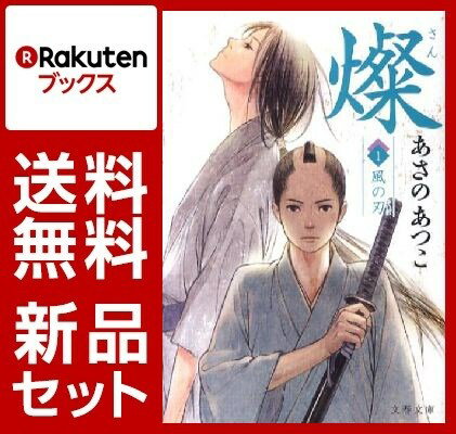 あさのあつこ 燦 8冊セット【特典：竹久夢二版画デザインブックカバー付き】