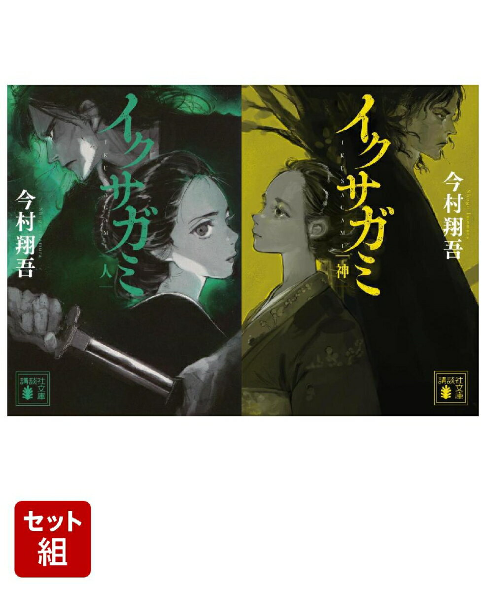 イクサガミ 人 & 神 2冊セット [ 今村 翔吾 ]のサムネイル