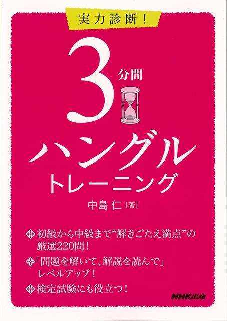 解けば解くほど実力がつく「ハントレ」！“1回3分”のテストだけで、間違いやすいポイントが詳しい解説とともに頭に入る、NHKラジオ講座の人気講師によるトレーニング問題集。テストは4段階に分かれ、初級から中級まで、“解きごたえ満点”の源泉220問。考え抜かれた問題におもしろさを感じながら学習できる。検定試験対策にも役立つ一冊。